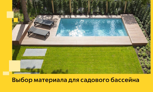 Выбор материала для садового бассейна в Тулуне