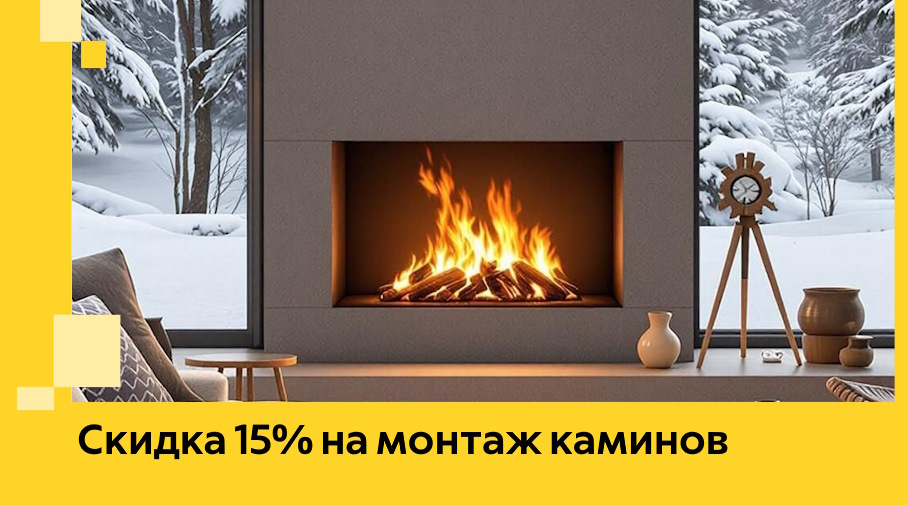 Акция! Скидка 15% на монтаж каминов в Тулуне от ЭриданТлн