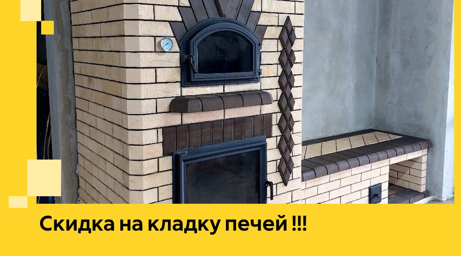 Акция! Выгодное предложение на кладку кирпичных печей от ЭриданТлн